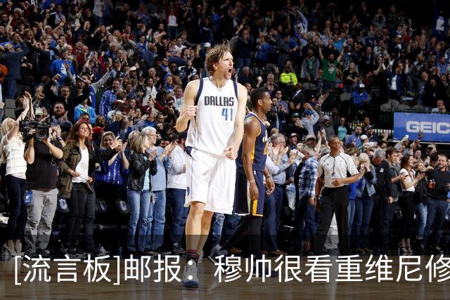 [流言板]邮报：穆帅很看重维尼修斯，但若皇马要卖他也不太可能阻拦
